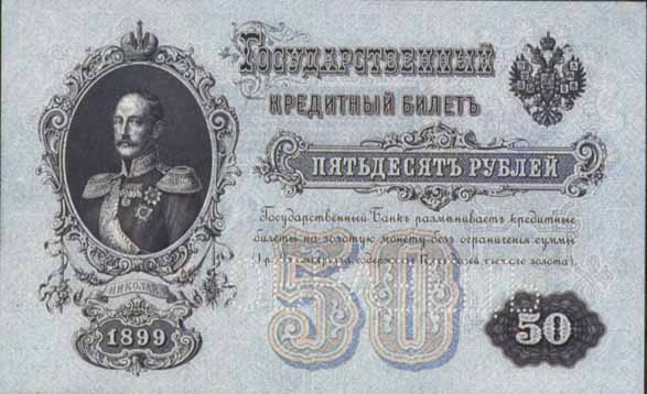 Билет 1899 года достоинством 50 рублей